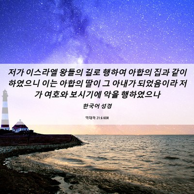 Picture 06 - 역대하 21:6 KOR - 저가 이스라엘 왕들의 길로 행하여 - Bible Verse Picture