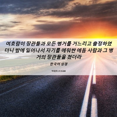 Picture 06 - 역대하 21:9 KOR - 여호람이 장관들과 모든 병거를 - Bible Verse Picture