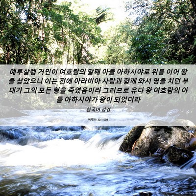 Picture 06 - 역대하 22:1 KOR - 예루살렘 거민이 여호람의 말째 아들 - Bible Verse Picture
