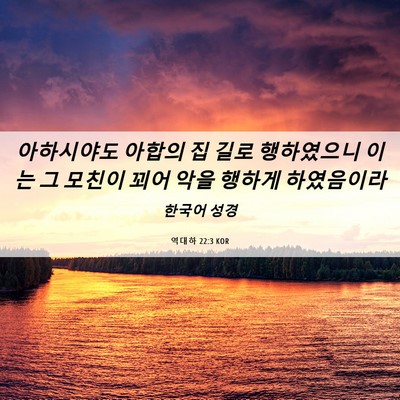 Picture 06 - 역대하 22:3 KOR - 아하시야도 아합의 집 길로 - Bible Verse Picture