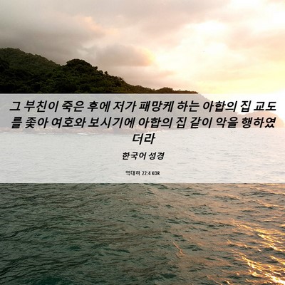 Picture 06 - 역대하 22:4 KOR - 그 부친이 죽은 후에 저가 패망케 - Bible Verse Picture