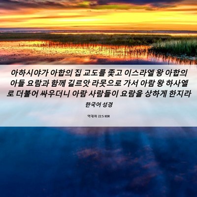 Picture 06 - 역대하 22:5 KOR - 아하시야가 아합의 집 교도를 좇고 - Bible Verse Picture