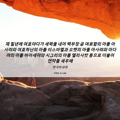 Picture 06 - 역대하 23:1 KOR - 제 칠년에 여호야다가 세력을 내어 - Bible Verse Picture