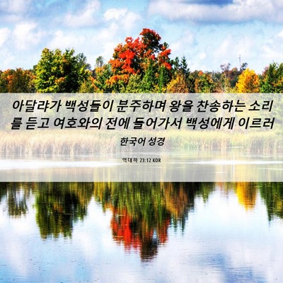 Picture 06 - 역대하 23:12 KOR - 아달랴가 백성들이 분주하며 왕을 - Bible Verse Picture