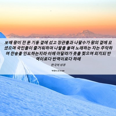 Picture 06 - 역대하 23:13 KOR - 보매 왕이 전 문 기둥 곁에 섰고 - Bible Verse Picture