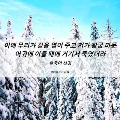 Picture 06 - 역대하 23:15 KOR - 이에 무리가 길을 열어 주고 저가 - Bible Verse Picture