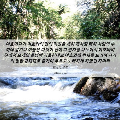 Picture 06 - 역대하 23:18 KOR - 여호야다가 여호와의 전의 직원을 - Bible Verse Picture