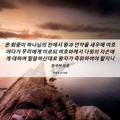 Picture 06 - 역대하 23:3 KOR - 온 회중이 하나님의 전에서 왕과 - Bible Verse Picture