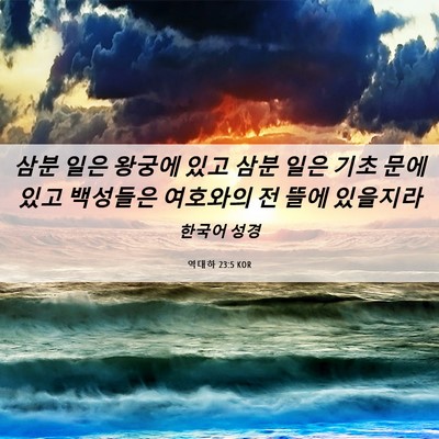 Picture 06 - 역대하 23:5 KOR - 삼분 일은 왕궁에 있고 삼분 일은 - Bible Verse Picture