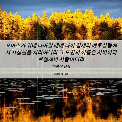 Picture 06 - 역대하 24:1 KOR - 요아스가 위에 나아갈 때에 나이 - Bible Verse Picture