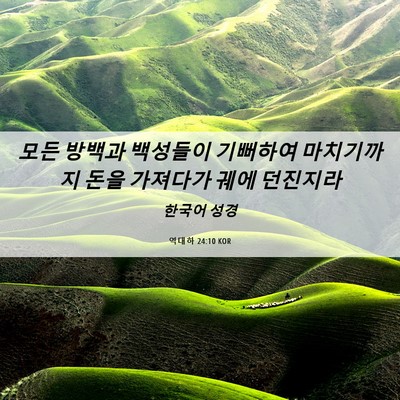 Picture 06 - 역대하 24:10 KOR - 모든 방백과 백성들이 기뻐하여 - Bible Verse Picture