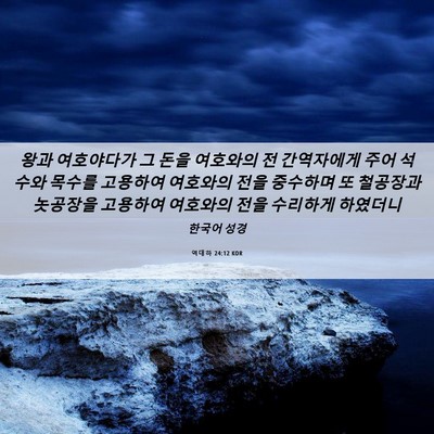 Picture 06 - 역대하 24:12 KOR - 왕과 여호야다가 그 돈을 여호와의 - Bible Verse Picture