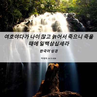 Picture 06 - 역대하 24:15 KOR - 여호야다가 나이 많고 늙어서 죽으니 - Bible Verse Picture