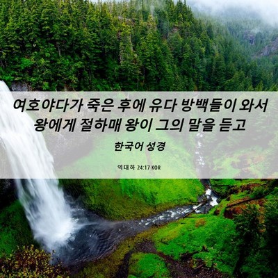 Picture 06 - 역대하 24:17 KOR - 여호야다가 죽은 후에 유다 방백들이 - Bible Verse Picture