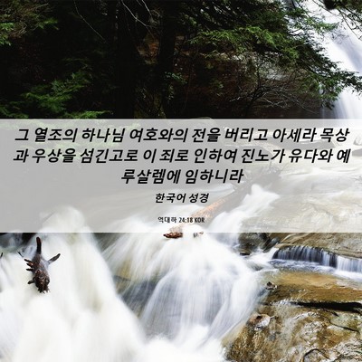 Picture 06 - 역대하 24:18 KOR - 그 열조의 하나님 여호와의 전을 - Bible Verse Picture