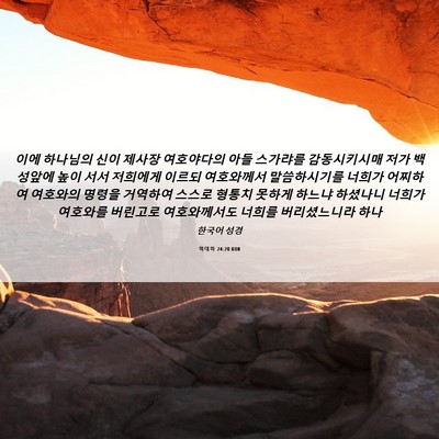 Picture 06 - 역대하 24:20 KOR - 이에 하나님의 신이 제사장 - Bible Verse Picture