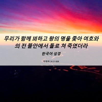 Picture 06 - 역대하 24:21 KOR - 무리가 함께 꾀하고 왕의 명을 좇아 - Bible Verse Picture