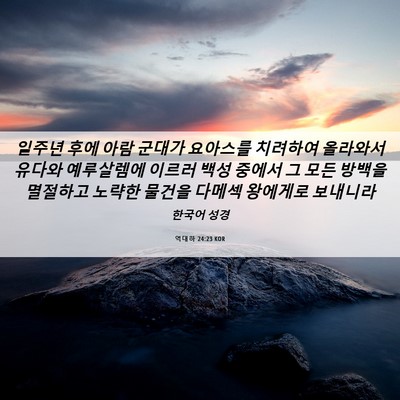 Picture 06 - 역대하 24:23 KOR - 일주년 후에 아람 군대가 요아스를 - Bible Verse Picture