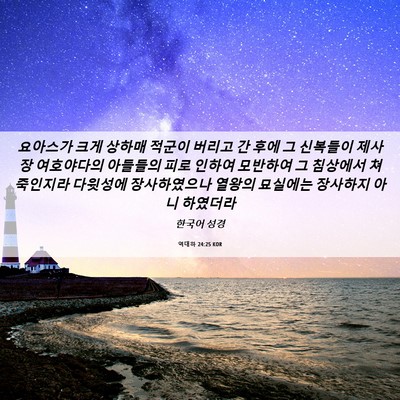 Picture 06 - 역대하 24:25 KOR - 요아스가 크게 상하매 적군이 버리고 - Bible Verse Picture