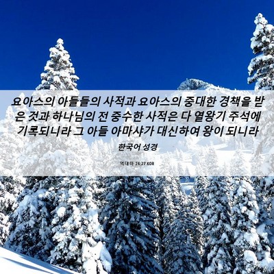Picture 06 - 역대하 24:27 KOR - 요아스의 아들들의 사적과 요아스의 - Bible Verse Picture