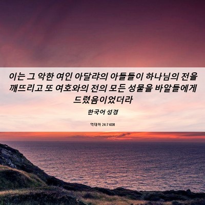 Picture 06 - 역대하 24:7 KOR - 이는 그 악한 여인 아달랴의 - Bible Verse Picture
