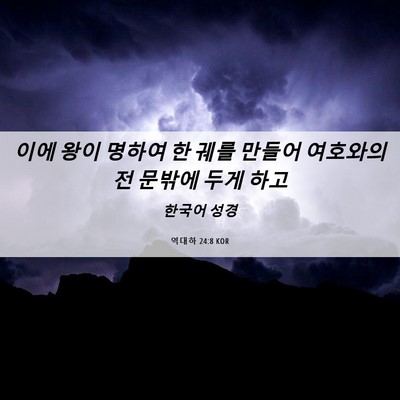Picture 06 - 역대하 24:8 KOR - 이에 왕이 명하여 한 궤를 만들어 - Bible Verse Picture