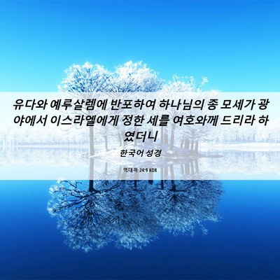 Picture 06 - 역대하 24:9 KOR - 유다와 예루살렘에 반포하여 - Bible Verse Picture