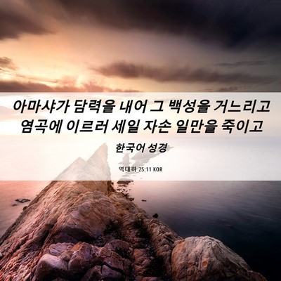 Picture 06 - 역대하 25:11 KOR - 아마샤가 담력을 내어 그 백성을 - Bible Verse Picture