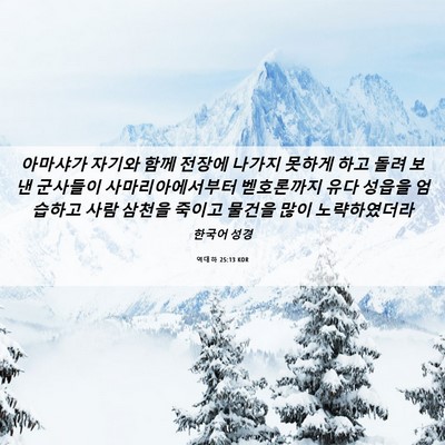 Picture 06 - 역대하 25:13 KOR - 아마샤가 자기와 함께 전장에 나가지 - Bible Verse Picture