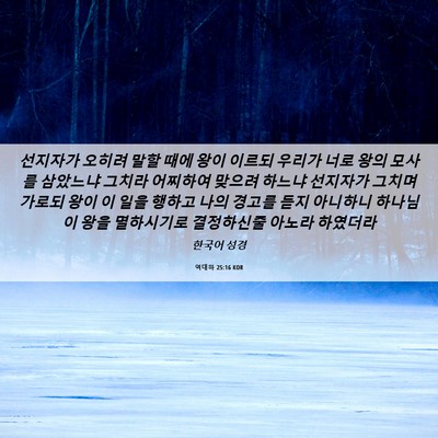 Picture 06 - 역대하 25:16 KOR - 선지자가 오히려 말할 때에 왕이 - Bible Verse Picture