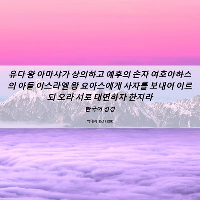 Picture 06 - 역대하 25:17 KOR - 유다 왕 아마샤가 상의하고 예후의 - Bible Verse Picture