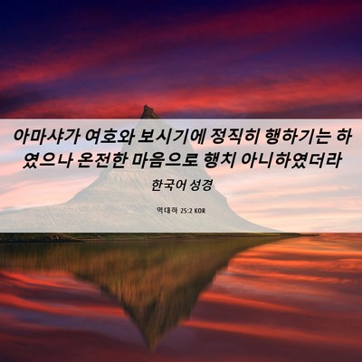 Picture 06 - 역대하 25:2 KOR - 아마샤가 여호와 보시기에 정직히 - Bible Verse Picture