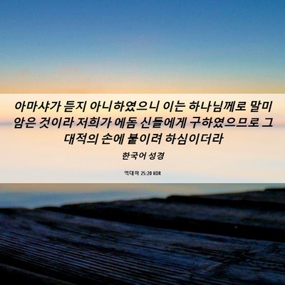 Picture 06 - 역대하 25:20 KOR - 아마샤가 듣지 아니하였으니 이는 - Bible Verse Picture