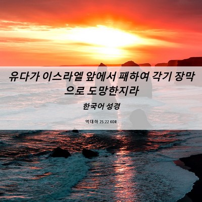 Picture 06 - 역대하 25:22 KOR - 유다가 이스라엘 앞에서 패하여 각기 - Bible Verse Picture
