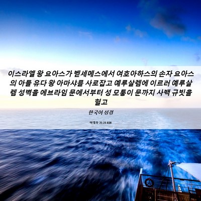 Picture 06 - 역대하 25:23 KOR - 이스라엘 왕 요아스가 벧세메스에서 - Bible Verse Picture