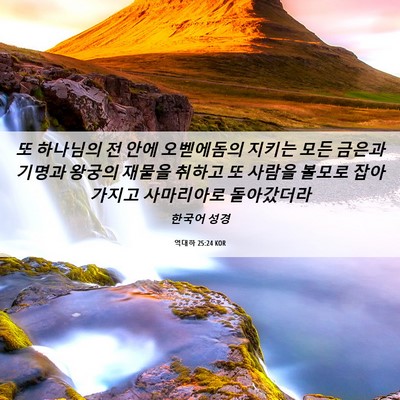 Picture 06 - 역대하 25:24 KOR - 또 하나님의 전 안에 오벧에돔의 - Bible Verse Picture