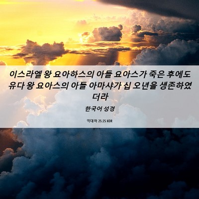 Picture 06 - 역대하 25:25 KOR - 이스라엘 왕 요아하스의 아들 - Bible Verse Picture