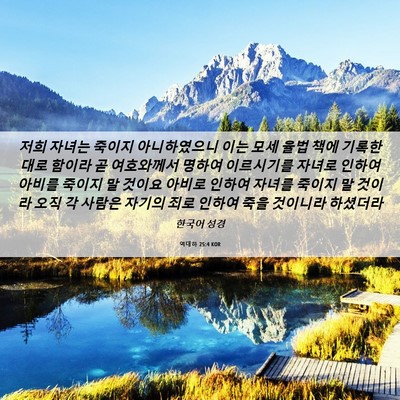 Picture 06 - 역대하 25:4 KOR - 저희 자녀는 죽이지 아니하였으니 - Bible Verse Picture