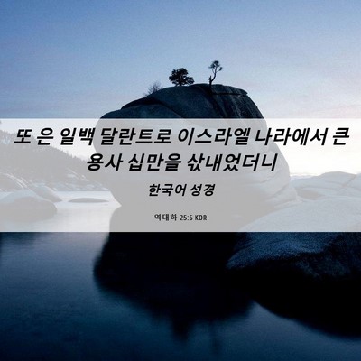 Picture 06 - 역대하 25:6 KOR - 또 은 일백 달란트로 이스라엘 - Bible Verse Picture