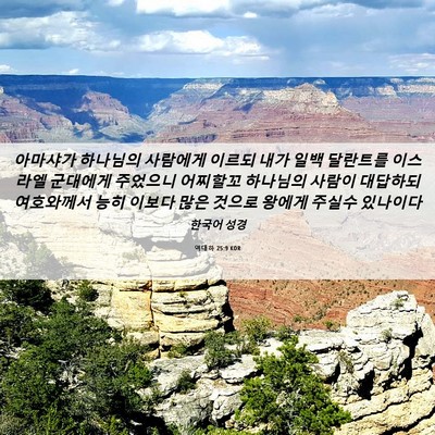 Picture 06 - 역대하 25:9 KOR - 아마샤가 하나님의 사람에게 이르되 - Bible Verse Picture