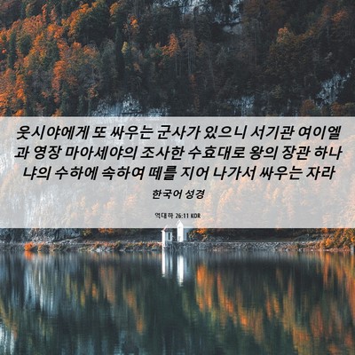 Picture 06 - 역대하 26:11 KOR - 웃시야에게 또 싸우는 군사가 있으니 - Bible Verse Picture
