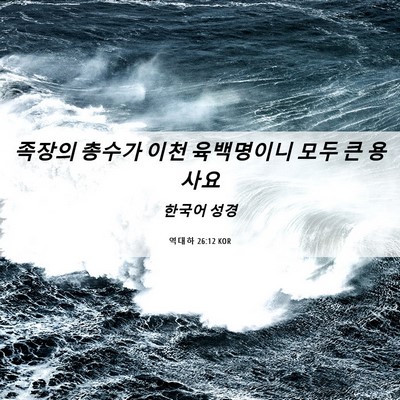 Picture 06 - 역대하 26:12 KOR - 족장의 총수가 이천 육백명이니 모두 - Bible Verse Picture