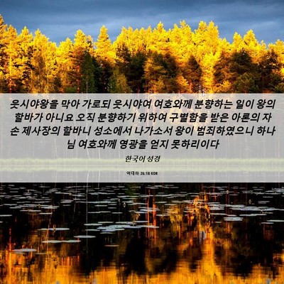 Picture 06 - 역대하 26:18 KOR - 웃시야왕을 막아 가로되 웃시야여 - Bible Verse Picture