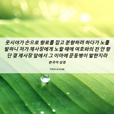 Picture 06 - 역대하 26:19 KOR - 웃시야가 손으로 향로를 잡고 - Bible Verse Picture