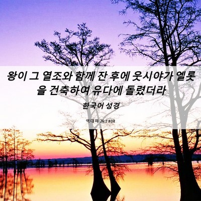 Picture 06 - 역대하 26:2 KOR - 왕이 그 열조와 함께 잔 후에 - Bible Verse Picture