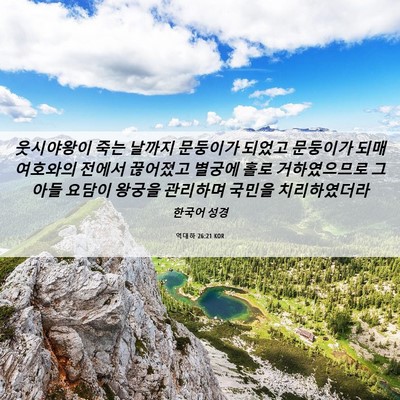 Picture 06 - 역대하 26:21 KOR - 웃시야왕이 죽는 날까지 문둥이가 - Bible Verse Picture