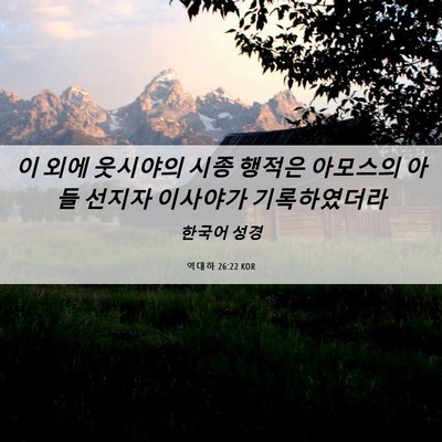 Picture 06 - 역대하 26:22 KOR - 이 외에 웃시야의 시종 행적은 - Bible Verse Picture