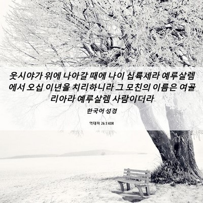 Picture 06 - 역대하 26:3 KOR - 웃시야가 위에 나아갈 때에 나이 - Bible Verse Picture