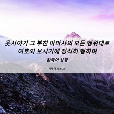 Picture 06 - 역대하 26:4 KOR - 웃시야가 그 부친 아마샤의 모든 - Bible Verse Picture