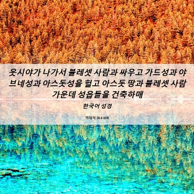 Picture 06 - 역대하 26:6 KOR - 웃시야가 나가서 블레셋 사람과 - Bible Verse Picture